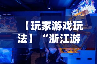 【玩家游戏玩法】“浙江游戏大厅一直输”真实开挂技巧分享