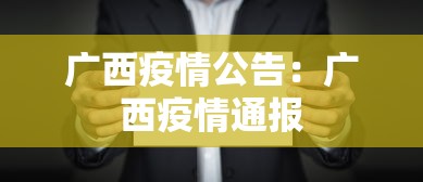 广西疫情公告：广西疫情通报