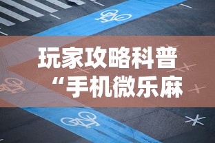 玩家攻略科普“手机微乐麻将开挂视频”开挂辅助详细步骤