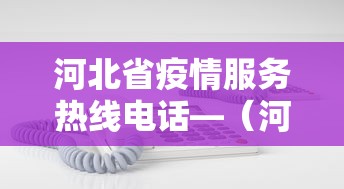河北省疫情服务热线电话—（河北疫情热线电话是多少）