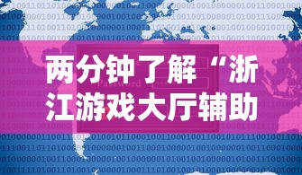 两分钟了解“浙江游戏大厅辅助器安全吗”原来有神器下载