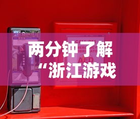 两分钟了解“浙江游戏大厅辅助器安全吗	”原来有神器下载
