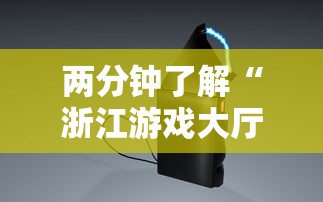 两分钟了解“浙江游戏大厅辅助器安全吗”原来有神器下载