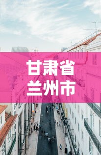 甘肃省兰州市疫情电话 → 兰州疫情政策咨询电话