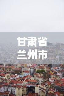 甘肃省兰州市疫情电话 → 兰州疫情政策咨询电话