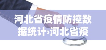 河北省疫情防控数据统计›河北省疫情情况报告