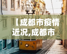 【成都市疫情近况,成都市疫情最新动态】