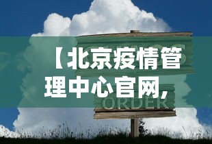 【北京疫情管理中心官网,北京疫情防控网址】 【北京疫情管理中心官网,北京疫情防控网址】