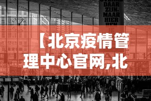 【北京疫情管理中心官网,北京疫情防控网址】