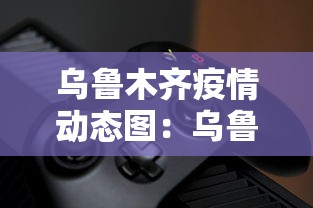 乌鲁木齐疫情动态图：乌鲁木齐疫情快讯