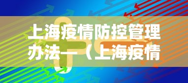 上海疫情防控管理办法—（上海疫情防控工作指南）