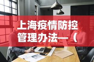 上海疫情防控管理办法—（上海疫情防控工作指南）