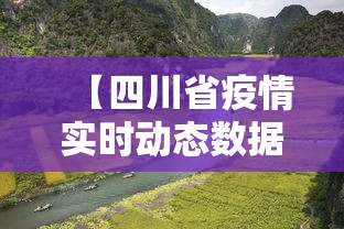 【四川省疫情实时动态数据,四川省疫情实时动态数据最新】