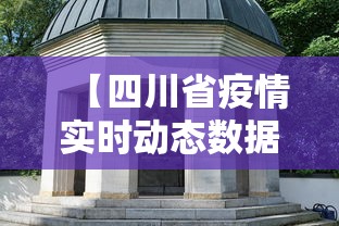 【四川省疫情实时动态数据,四川省疫情实时动态数据最新】 【四川省疫情实时动态数据,四川省疫情实时动态数据最新】