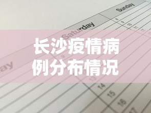 长沙疫情病例分布情况›长沙疫情病例分布情况查询