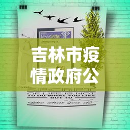 吉林市疫情政府公告公示 → 吉林市疫情政府公告公示名单