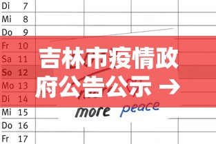 吉林市疫情政府公告公示 → 吉林市疫情政府公告公示名单