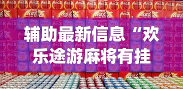 辅助最新信息“欢乐途游麻将有挂吗”(详细开挂教程)