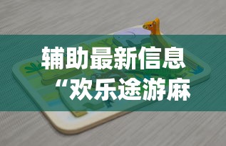 辅助最新信息“欢乐途游麻将有挂吗”(详细开挂教程)