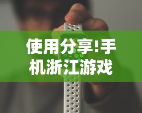 使用分享!手机浙江游戏大厅辅助”开挂辅助脚本+详细开挂
