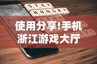使用分享!手机浙江游戏大厅辅助”开挂辅助脚本+详细开挂