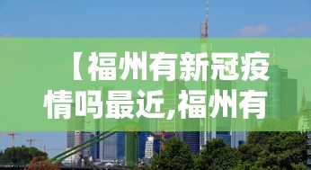 【福州有新冠疫情吗最近,福州有没有新冠病例】