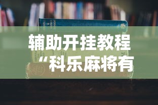 辅助开挂教程“科乐麻将有挂吗	”2025开挂教程步骤