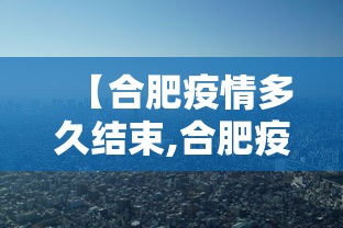 【合肥疫情多久结束,合肥疫情大概什么时候结束】