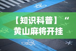 【知识科普】“黄山麻将开挂神器下载	”(太坑了果然有挂)