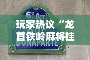 玩家热议“龙首铁岭麻将挂”详细分享装挂步骤教程