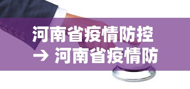 河南省疫情防控 → 河南省疫情防控卫生院院长