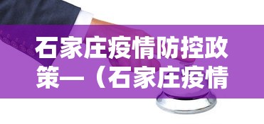 石家庄疫情防控政策—（石家庄疫情防控政策最新消息）