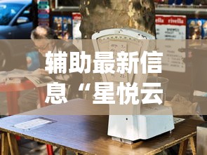 辅助最新信息“星悦云南麻将怎么开挂	”(透视曝光猫腻)