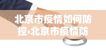北京市疫情如何防控›北京市疫情防控政策要求