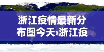 浙江疫情最新分布图今天›浙江疫情分布图实时