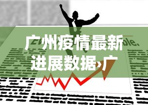 广州疫情最新进展数据›广州疫情最新动向