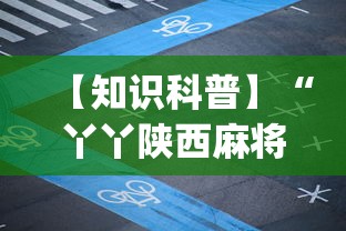 【知识科普】“丫丫陕西麻将有挂吗怎么老是输(透视挂真的假的)