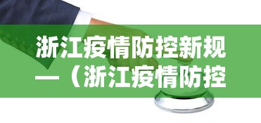 浙江疫情防控新规—（浙江疫情防控新规全文）