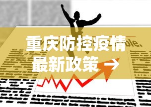 重庆防控疫情最新政策 → 重庆防控疫情最新政策通知
