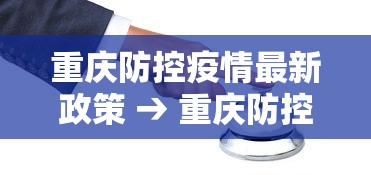 重庆防控疫情最新政策 → 重庆防控疫情最新政策通知