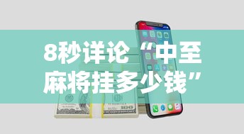 8秒详论“中至麻将挂多少钱”开挂科技辅助神器手机
