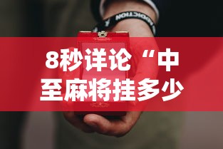 8秒详论“中至麻将挂多少钱	”开挂科技辅助神器手机