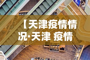 【天津疫情情况·天津 疫情情况】