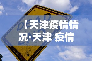 【天津疫情情况·天津 疫情情况】