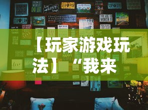 【玩家游戏玩法】“我来老友内蒙古麻将究竟有没有挂	”科技辅助神器手机版