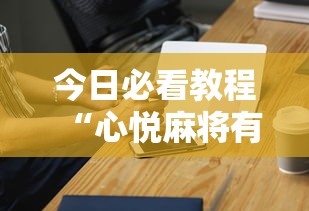 今日必看教程“心悦麻将有挂吗	”开挂科技辅助神器手机