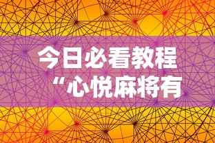 今日必看教程“心悦麻将有挂吗”开挂科技辅助神器手机