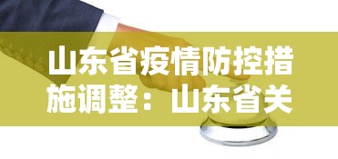 山东省疫情防控措施调整：山东省关于疫情防控的最新通知