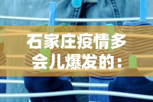 石家庄疫情多会儿爆发的：石家庄疫情何时爆发