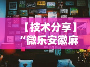 【技术分享】“微乐安徽麻将万能开挂器”真可以装挂